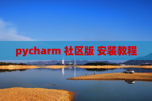 pycharm 社区版 安装教程 pycharm 社区版 安装教程
